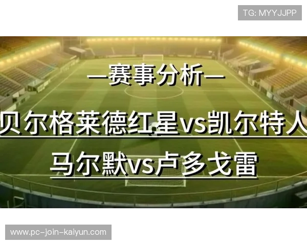 贝尔格莱德红星与里尔历史交锋全解析双方实力与往绩深度对比 贝尔格莱德红星与里尔历史交锋全解析双方实力与往绩深度对比